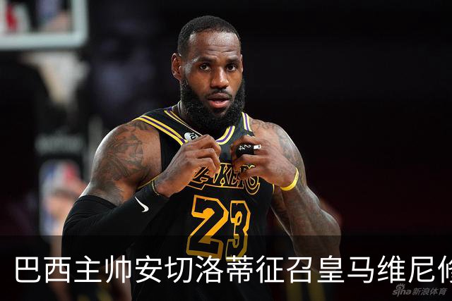 巴西主帅安切洛蒂征召皇马维尼修斯、恩德里克、巴萨拉菲尼亚，巴萨或不放人