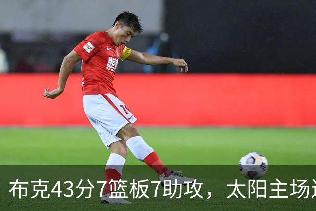 布克43分7篮板7助攻，太阳主场送残阵勇士3连败