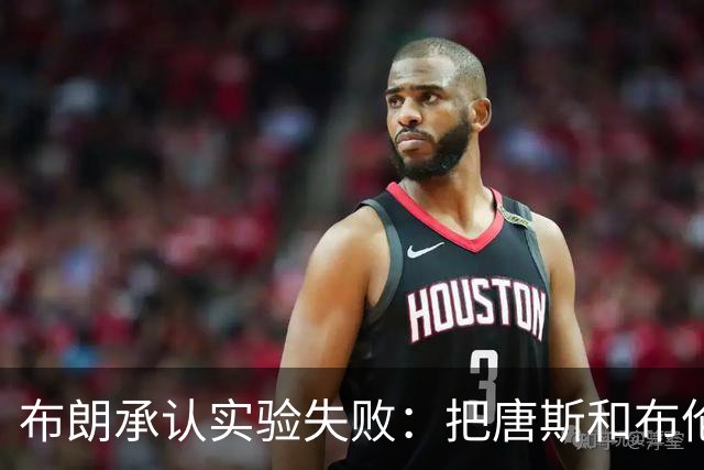 布朗承认实验失败：把唐斯和布伦森同时按在板凳上