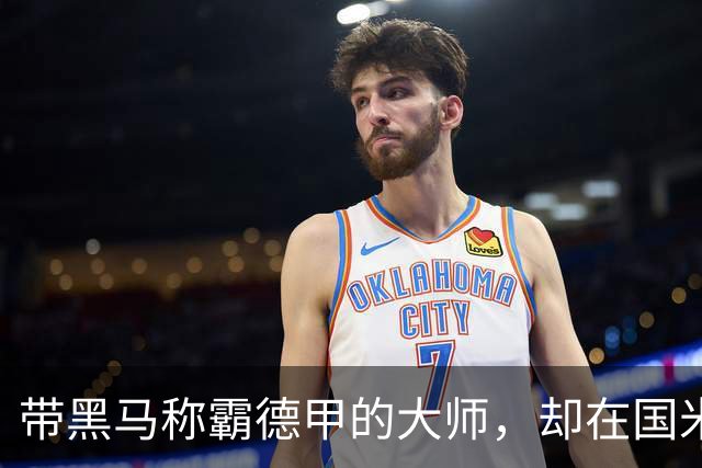 带黑马称霸德甲的大师，却在国米失去笑容，还穿着拜仁10号遭解约
