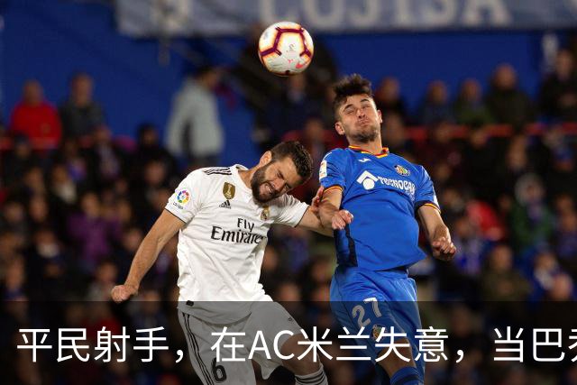 平民射手，在AC米兰失意，当巴乔队友是荣耀，当国米克星是偶然？