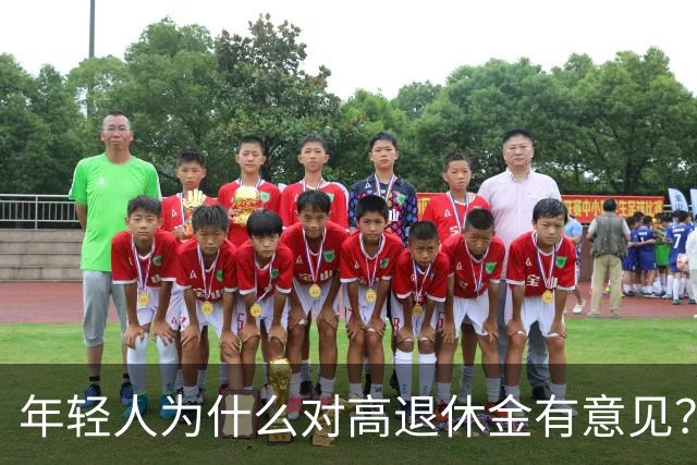 年轻人为什么对高退休金有意见？透过代际对立看背后的公平账
