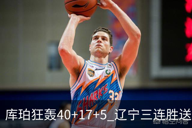 库珀狂轰40+17+5 辽宁三连胜送四川赛季首败