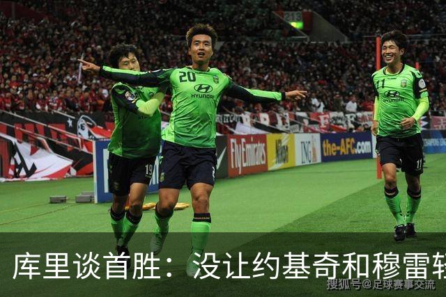 库里谈首胜：没让约基奇和穆雷轻易罚球 我们非常需要一场胜利