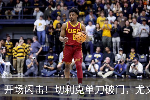 开场闪击！切利克单刀破门，尤文1-0