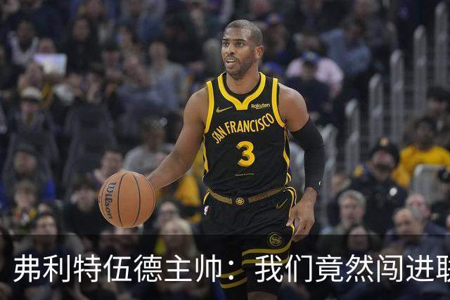 弗利特伍德主帅：我们竟然闯进联赛杯八强，这简直不可思议