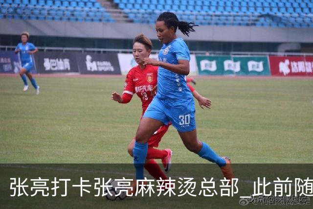 张亮打卡张亮麻辣烫总部 此前随口一提引多门店邀约
