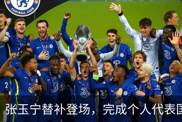 张玉宁替补登场，完成个人代表国安在各项赛事当中的第200次出场