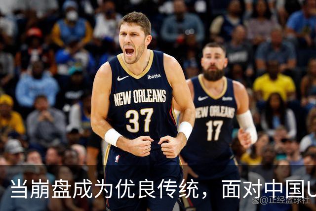 当崩盘成为优良传统，面对中国U16的3比3，大家还是鼓鼓掌算了！