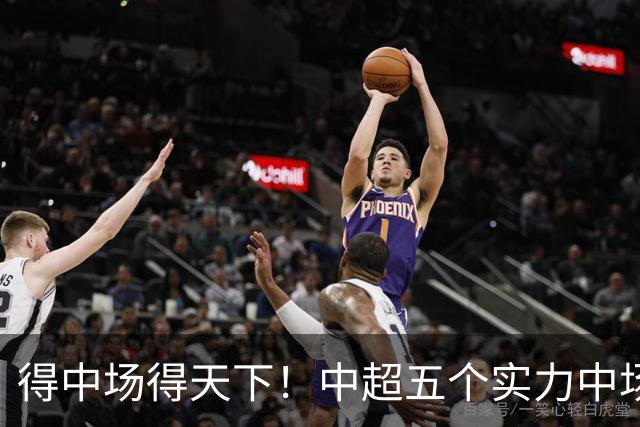 得中场得天下！中超五个实力中场都在前5名