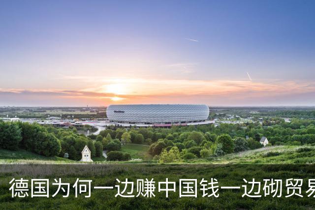 德国为何一边赚中国钱一边砌贸易墙