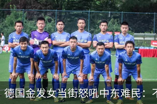 德国金发女当街怒吼中东难民：不融入就滚，凭啥改我们的规矩？