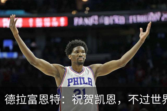 德拉富恩特：祝贺凯恩，不过世界上最优秀的球员是西班牙球员