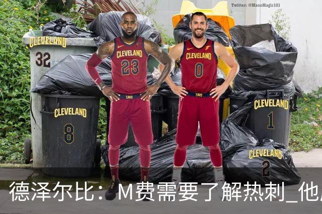 德泽尔比：M费需要了解热刺 他应该习惯承受压力