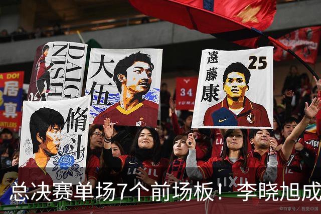 总决赛单场7个前场板！李晓旭成为姚明后首人