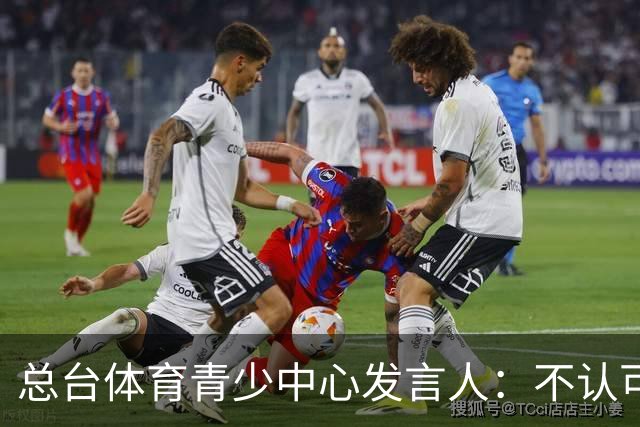 总台体育青少中心发言人：不认可皇马表态