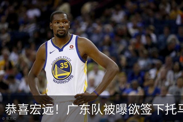 恭喜宏远！广东队被曝欲签下托马斯 ，这可是亚帅的争冠答案？