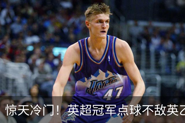 惊天冷门！英超冠军点球不敌英乙俱乐部
