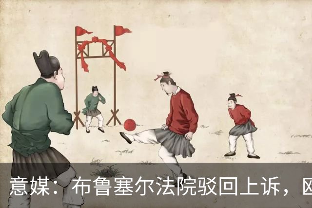 意媒：布鲁塞尔法院驳回上诉，欧足联青训名额规则有效