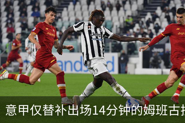 意甲仅替补出场14分钟的姆班古拉怎么上演帽子戏法？