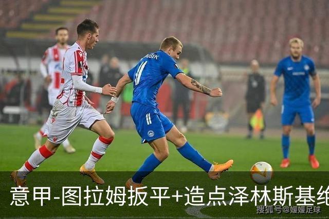 意甲-图拉姆扳平+造点泽林斯基绝杀 国米2-1逆转紫百合
