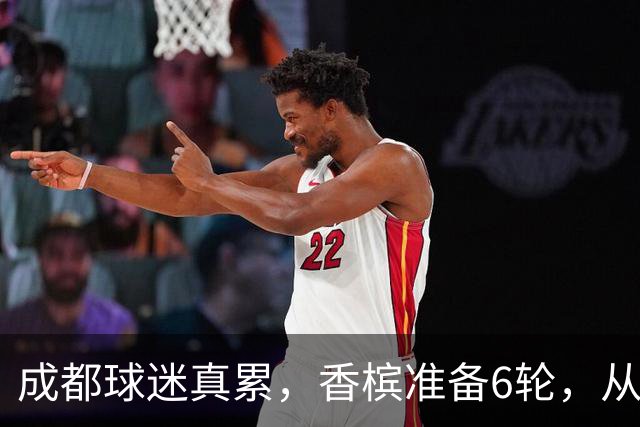 成都球迷真累，香槟准备6轮，从这一刻起为打山东做准备 球迷：韦世豪和这个队绝配