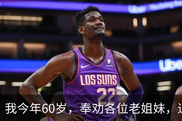 我今年60岁，奉劝各位老姐妹，退休后：千万别长期待在家里。