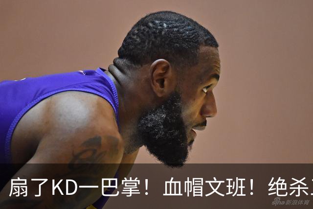 扇了KD一巴掌！血帽文班！绝杀三分就这么没了？