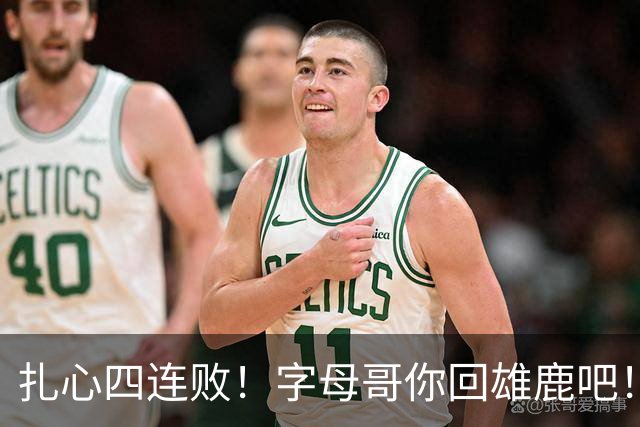 扎心四连败！字母哥你回雄鹿吧！！！