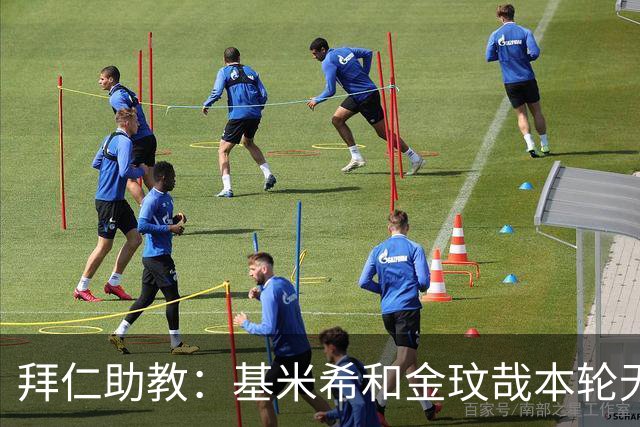 拜仁助教：基米希和金玟哉本轮无法出战，穆西亚拉几周内回归