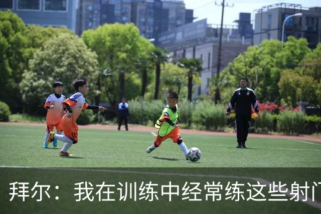 拜尔：我在训练中经常练这些射门 我是多特队内飞镖玩得最好的人