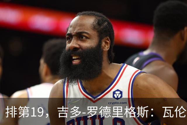 排第19，吉多-罗德里格斯：瓦伦西亚要闭上嘴，好好训练拿分