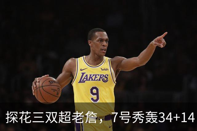 探花三双超老詹，7号秀轰34+14！伦德博格再添对手，不愧是超级大年