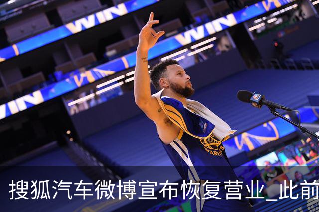 搜狐汽车微博宣布恢复营业 此前下架神木一车辆起火事故视频后疑停更
