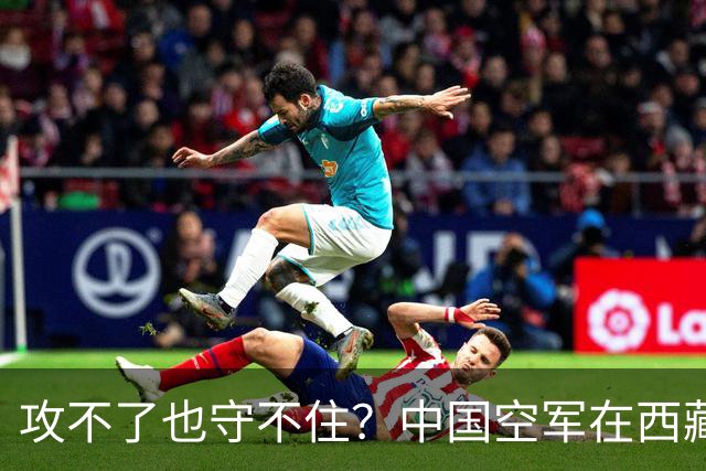 攻不了也守不住？中国空军在西藏上空，被印度空军足足压制了40年