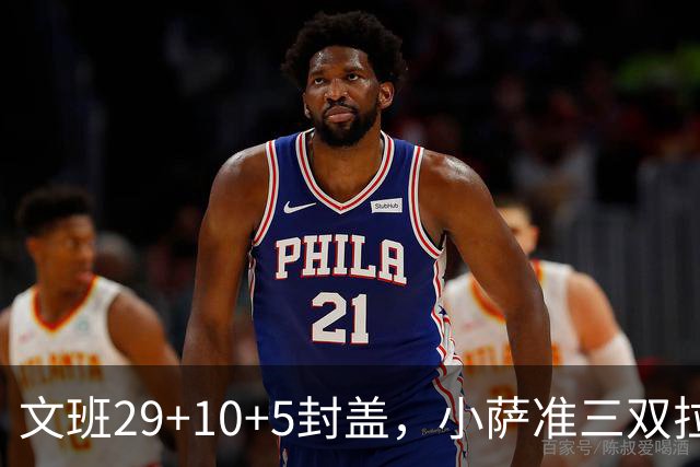 文班29+10+5封盖，小萨准三双拉文22分难救主，马刺大胜国王