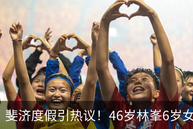 斐济度假引热议！46岁林峯6岁女儿首露面，颜值复刻爸爸引围观