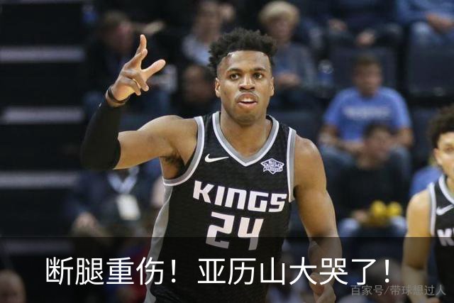 断腿重伤！亚历山大哭了！