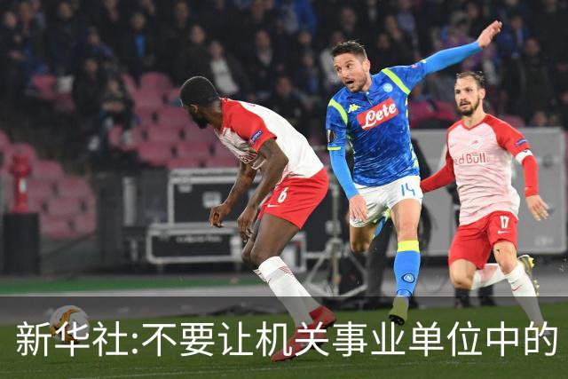新华社:不要让机关事业单位中的“官油子”得势得利！