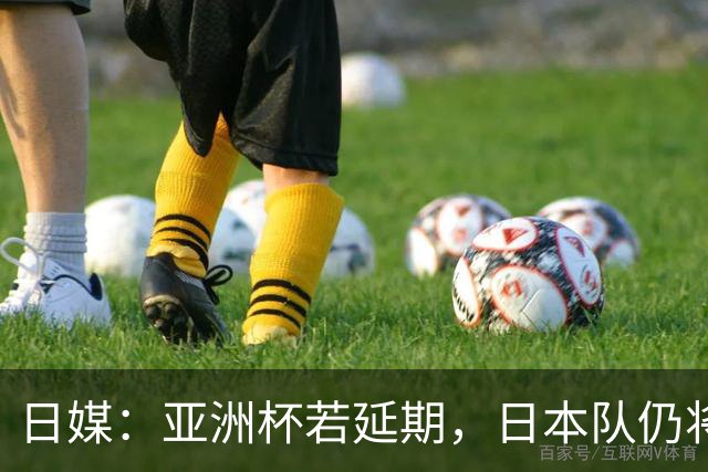 日媒：亚洲杯若延期，日本队仍将由大岩刚接替森保一