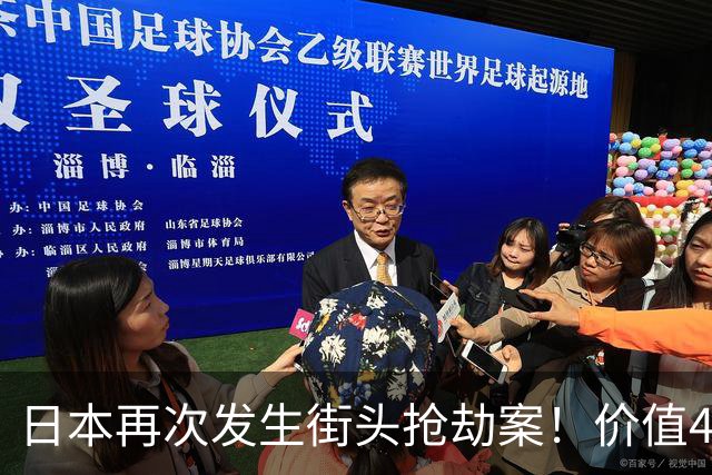 日本再次发生街头抢劫案！价值4600万名表当街被抢……