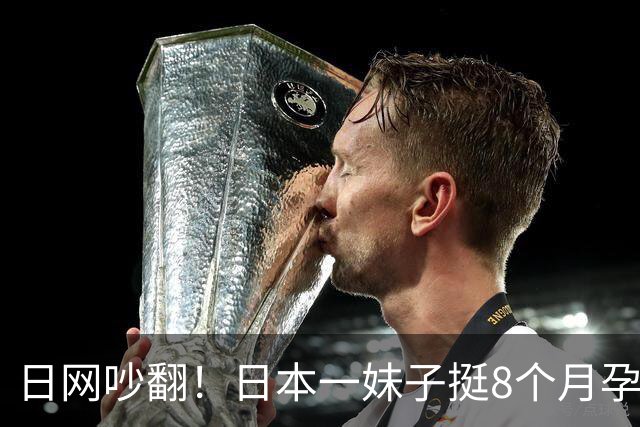 日网吵翻！日本一妹子挺8个月孕肚坐专座被老人怒怼！？丈夫的回应被顶上热搜…