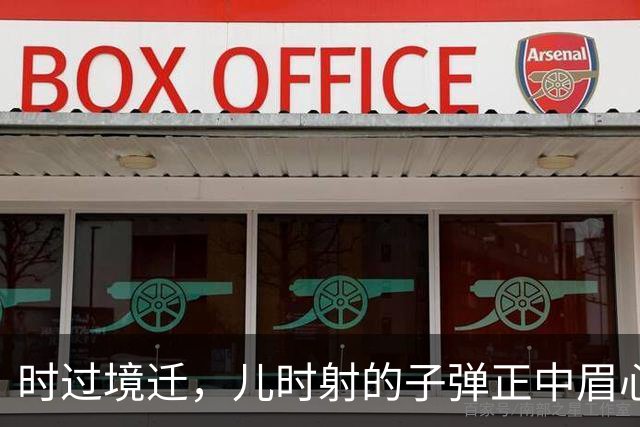 时过境迁，儿时射的子弹正中眉心！网友：我知道，我的报应来了！