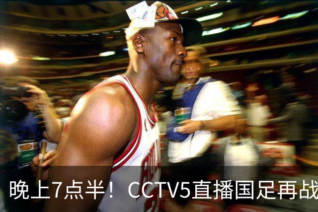 晚上7点半！CCTV5直播国足再战热身赛，本土三叉戟搭档3大归化，目标=终结三连败