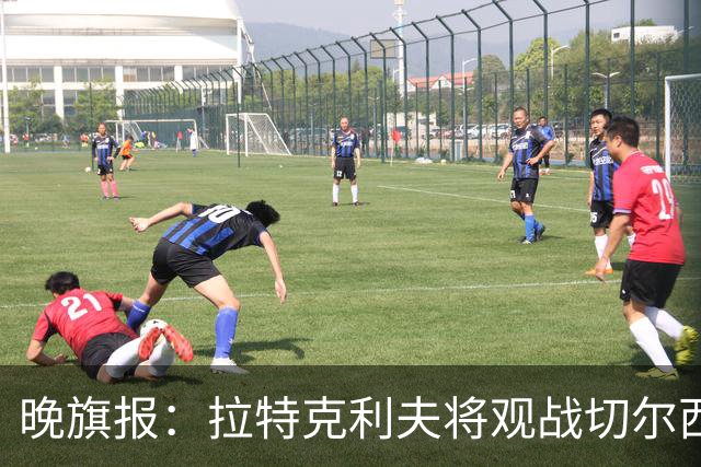 晚旗报：拉特克利夫将观战切尔西，他过去常持有切尔西季票