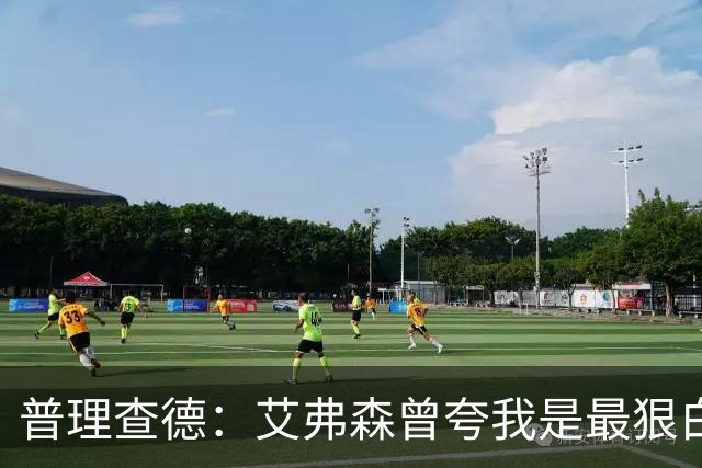 普理查德：艾弗森曾夸我是最狠白人球员 这激励我必须提升自己