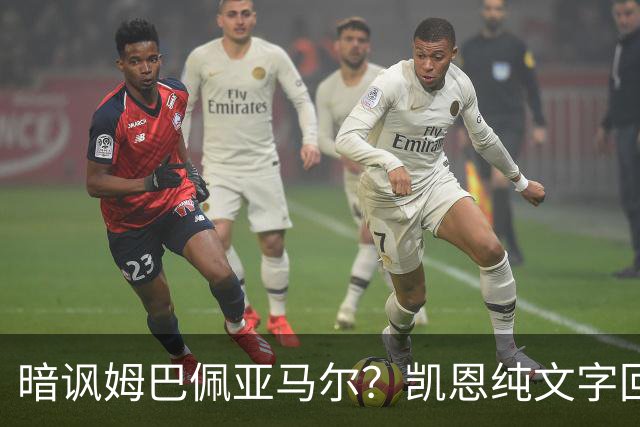 暗讽姆巴佩亚马尔？凯恩纯文字回应捧杯：埋头苦干 成绩会为你发声