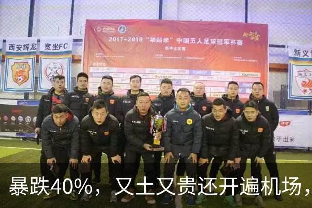 暴跌40%，又土又贵还开遍机场，曾经的中产标配，彻底卖不动了！