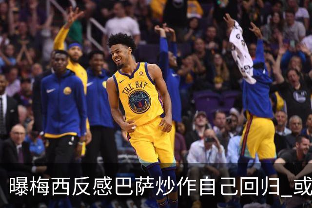 曝梅西反感巴萨炒作自己回归 或影响他做出决定