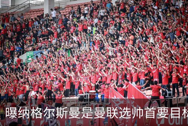 曝纳格尔斯曼是曼联选帅首要目标 埃迪-豪和孔蒂在考虑范围